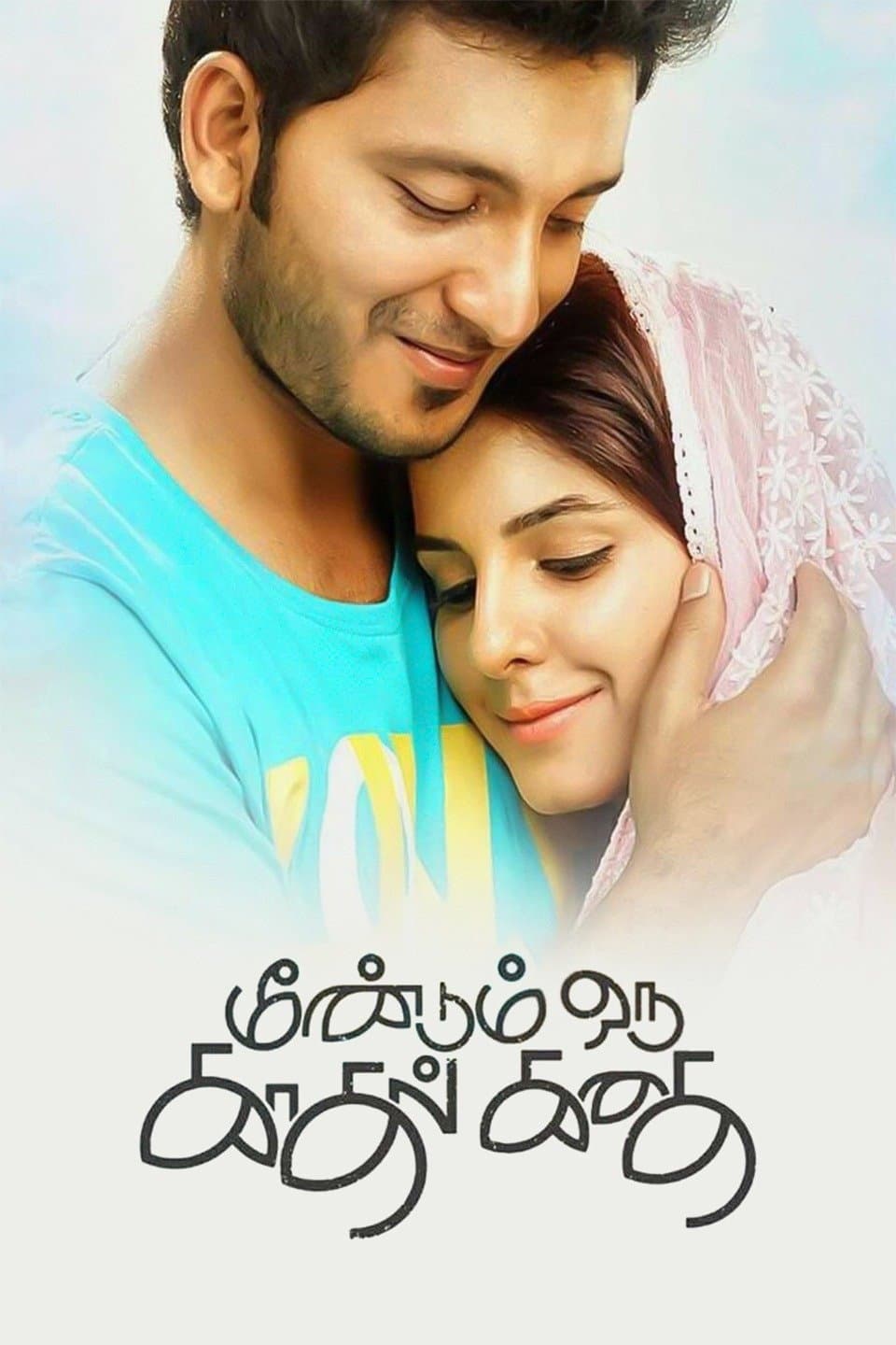 Poster di மீண்டும் ஒரு காதல் கதை