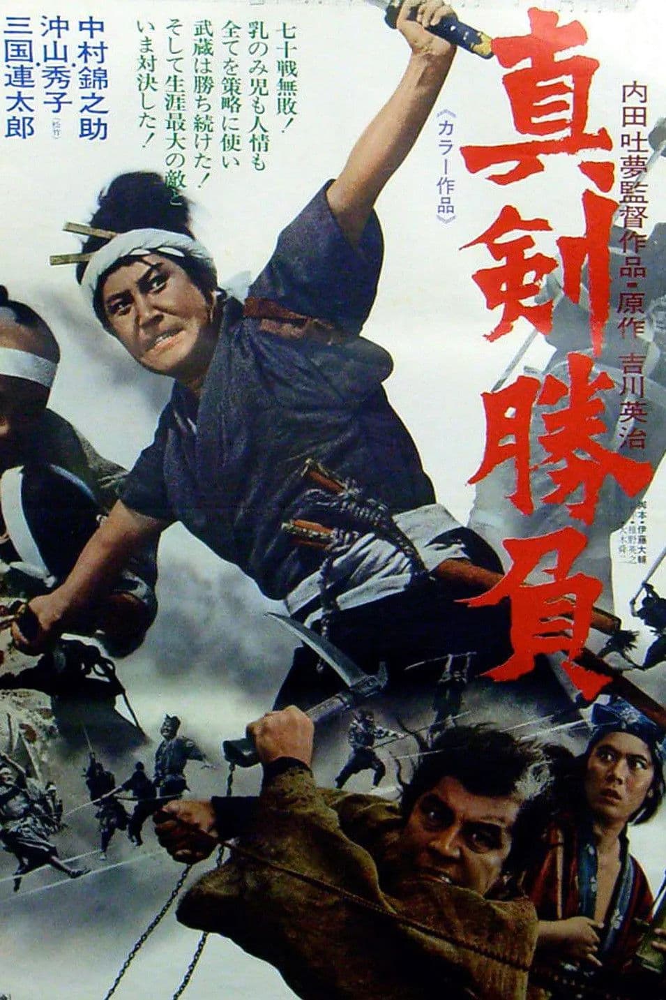 Poster di 真剣勝負