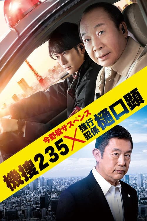 Poster di 機捜235×強行犯係 樋口顕