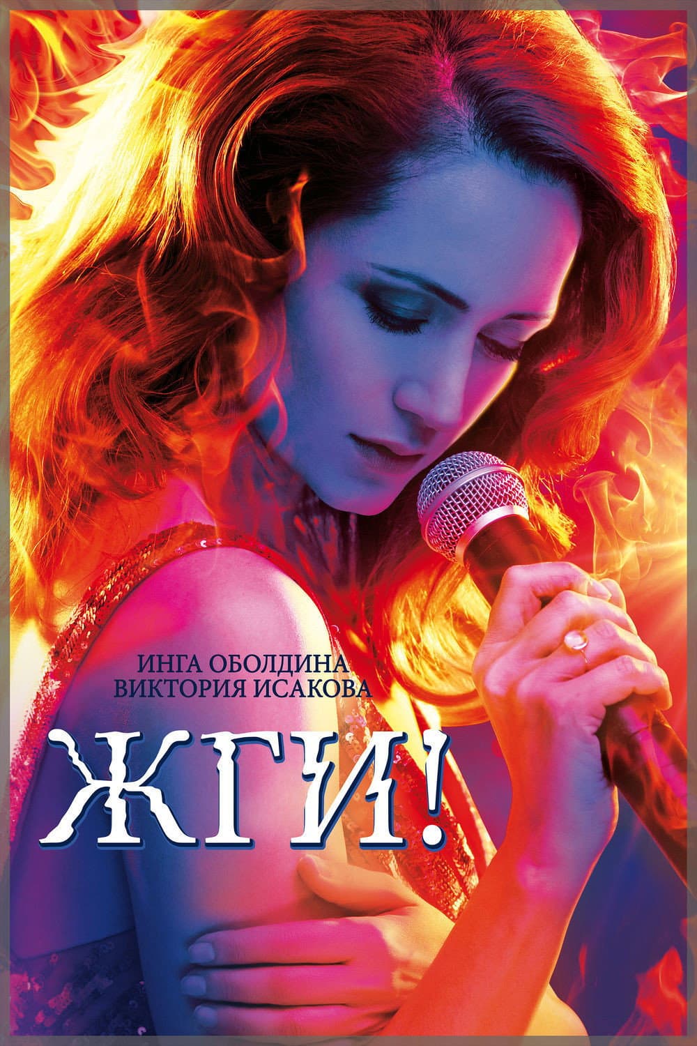 Poster di Жги!