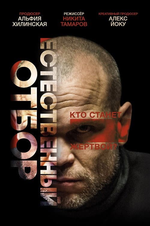 Poster di Естественный отбор