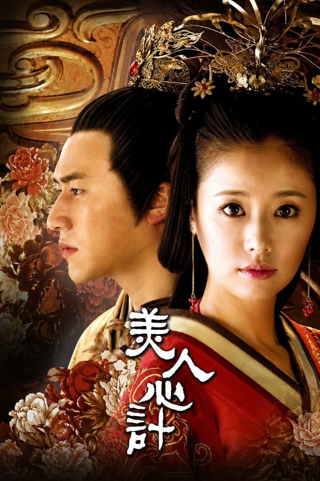 Poster di 美人心计
