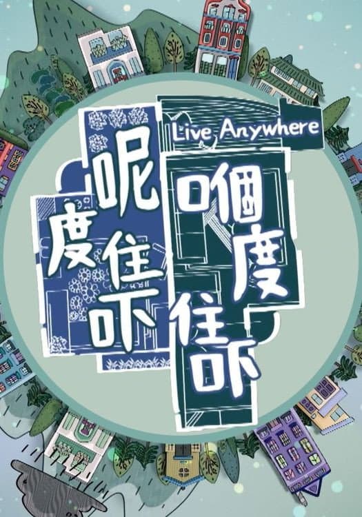 Poster di 呢度住吓 嗰度住吓