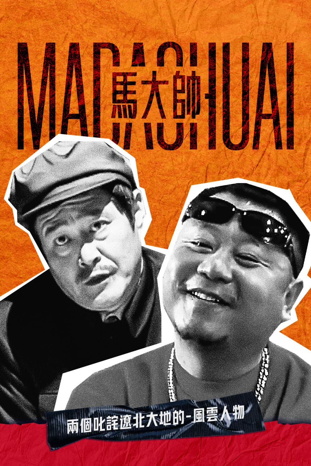 Poster di 马大帅