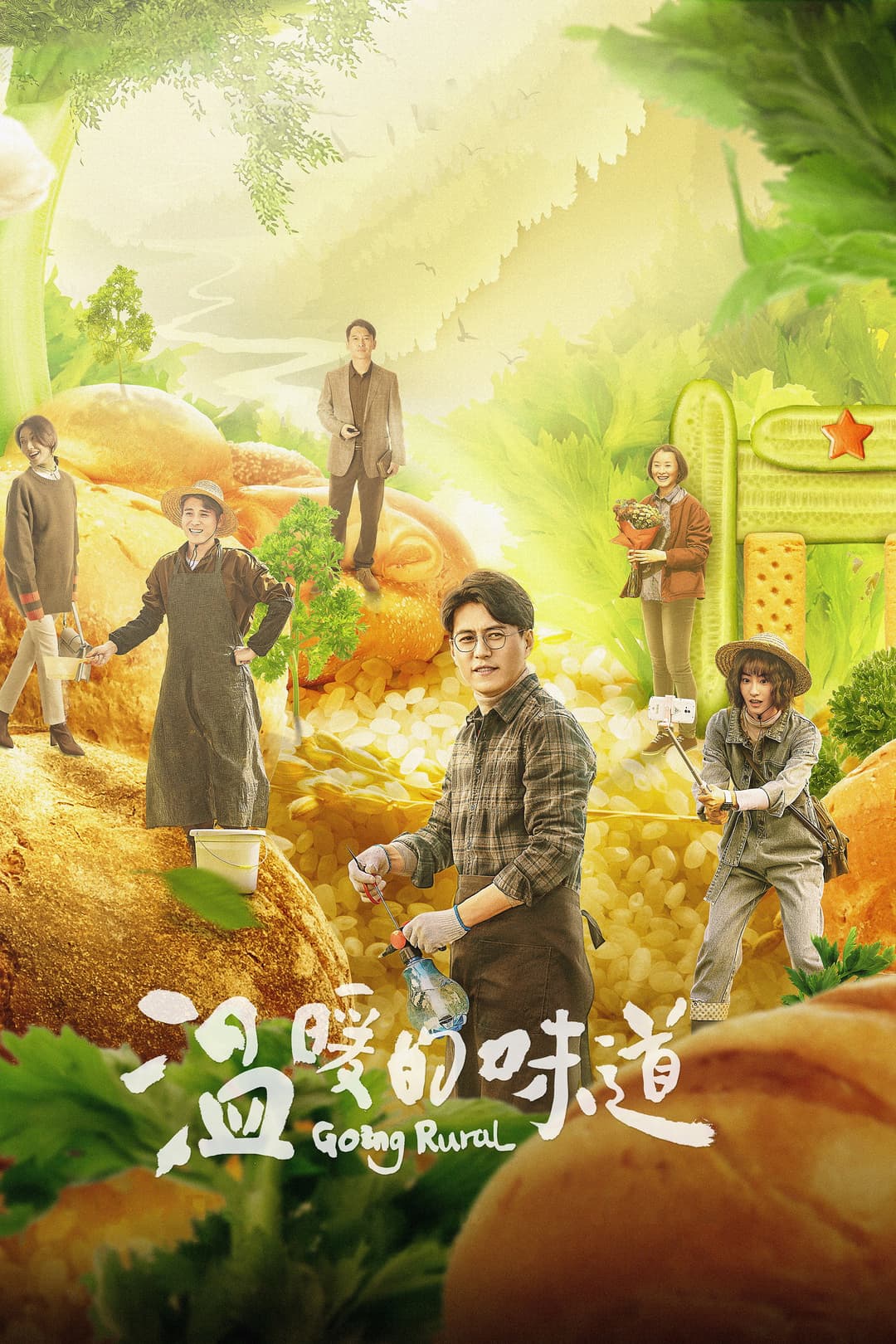 Poster di 温暖的味道