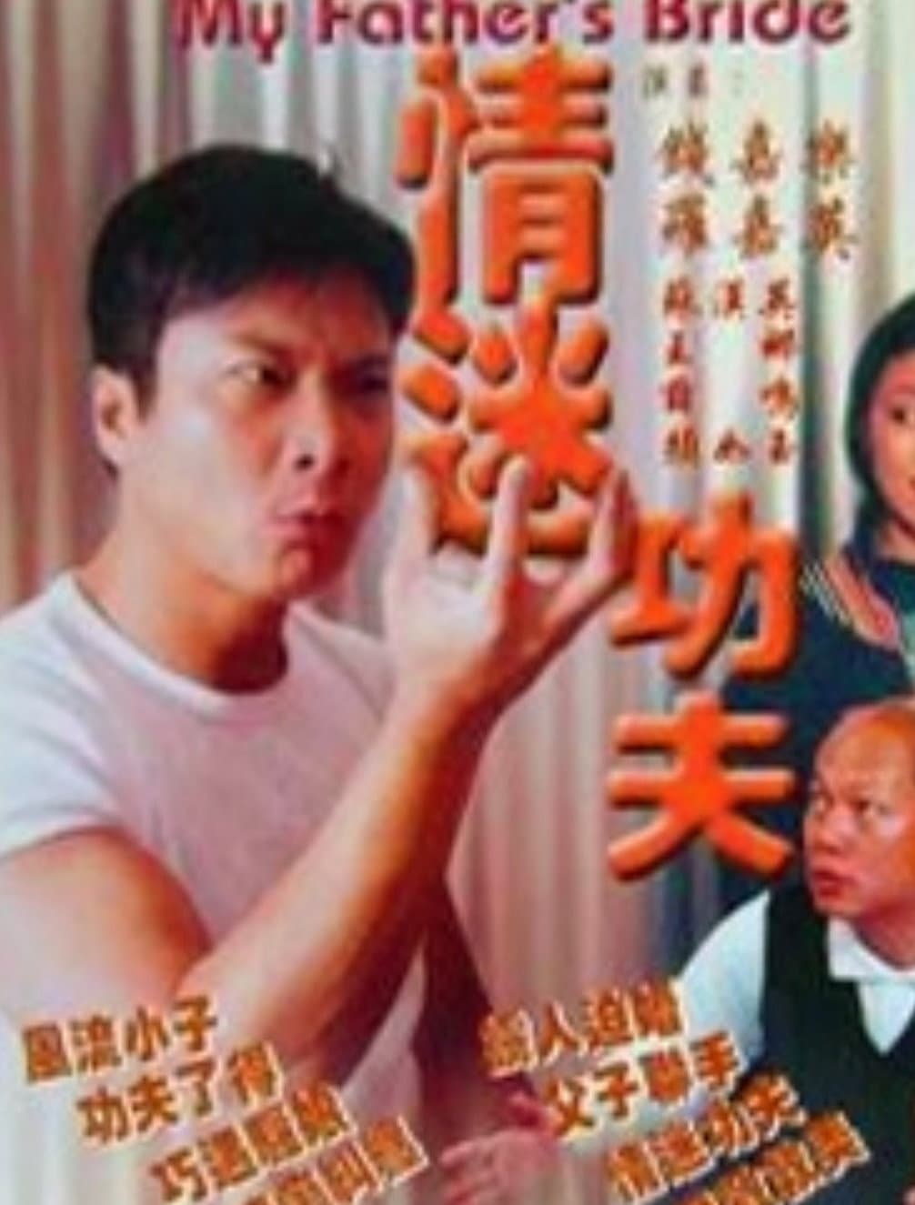 Poster di 情迷烏賊