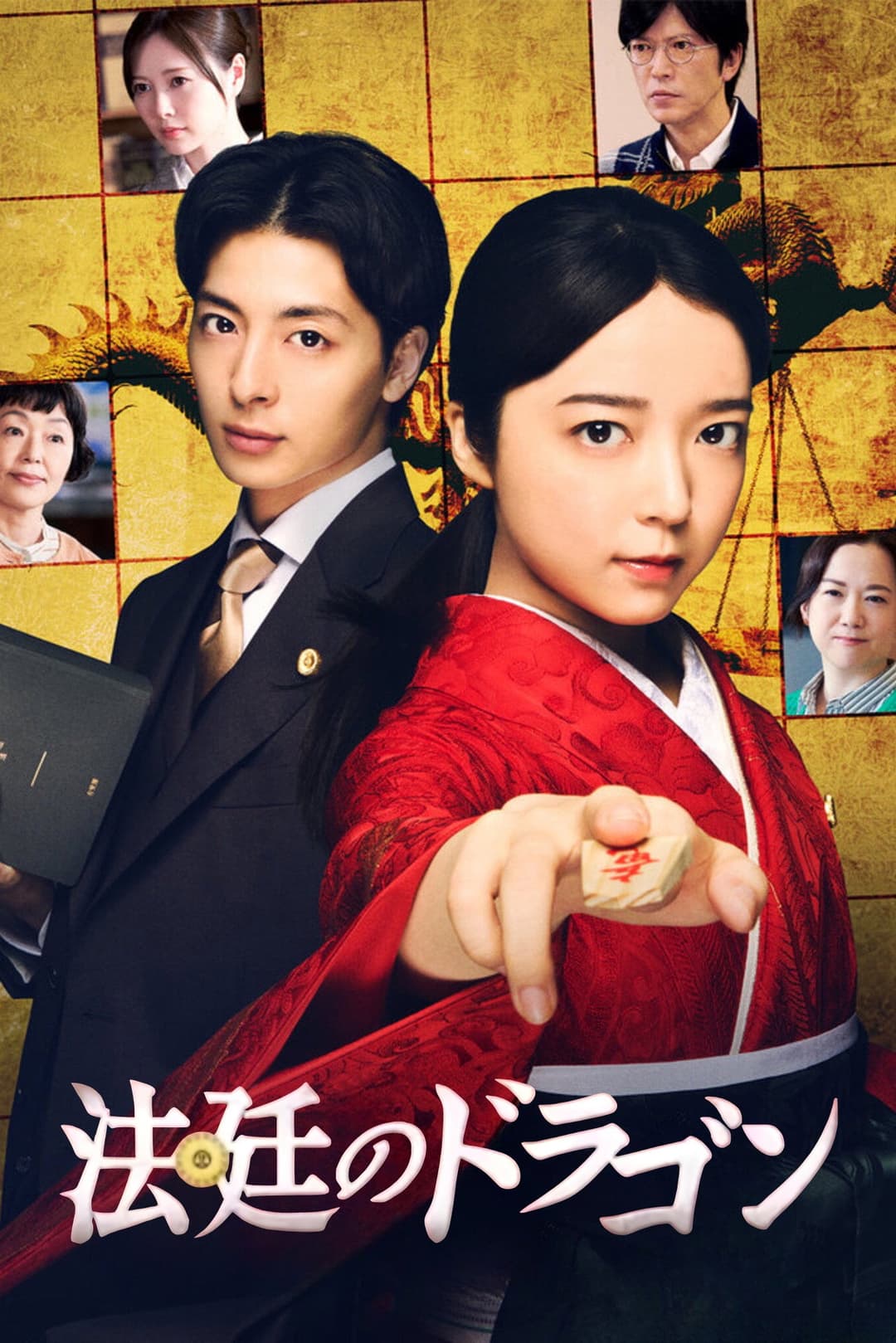 Poster di 法廷のドラゴン
