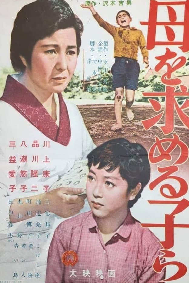 Poster di 母を求める子等