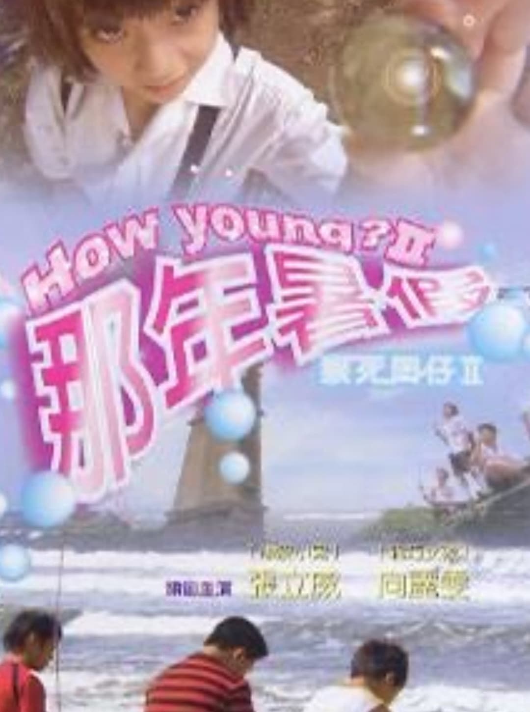 Poster di 猴死囝仔2：那年暑假