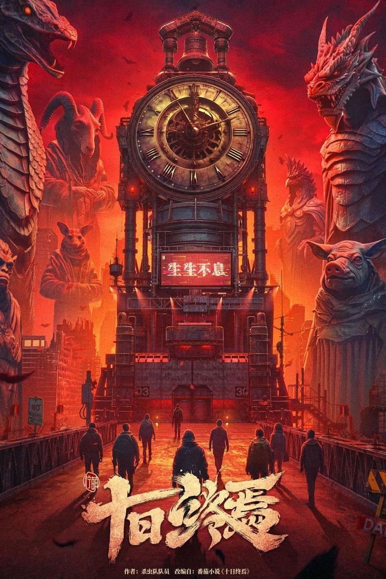 Poster di 十日终焉