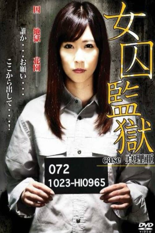 Poster di 女囚監獄　case 真理亜