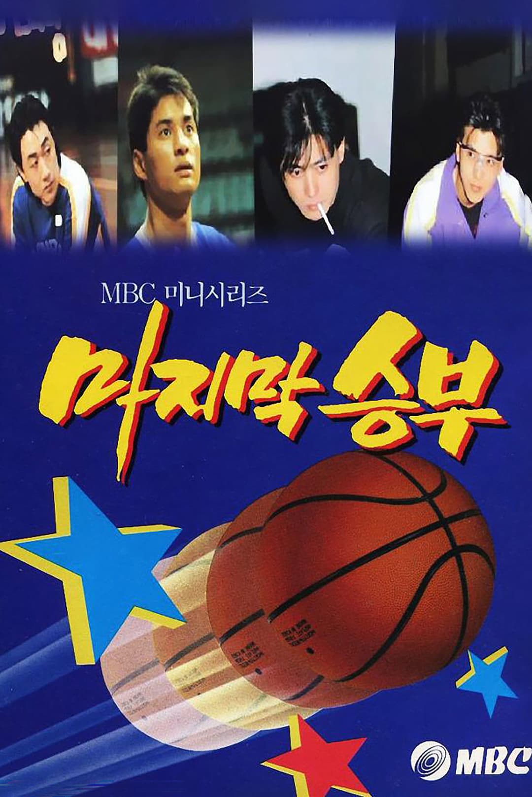 Poster di 마지막 승부