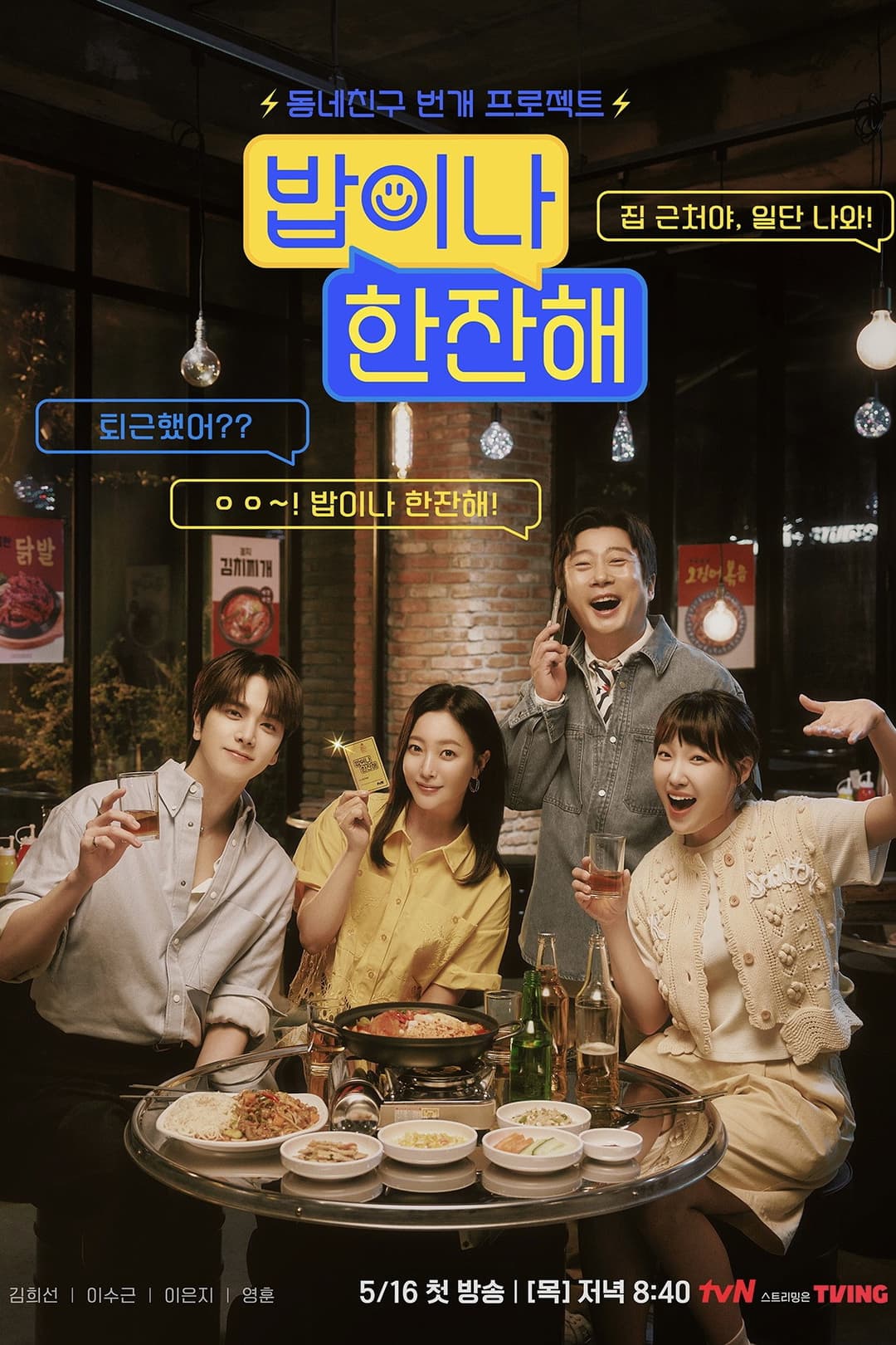 Poster di 밥이나 한잔해