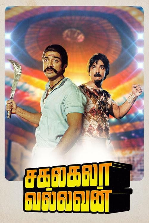 Poster di சகலகலா வல்லவன்