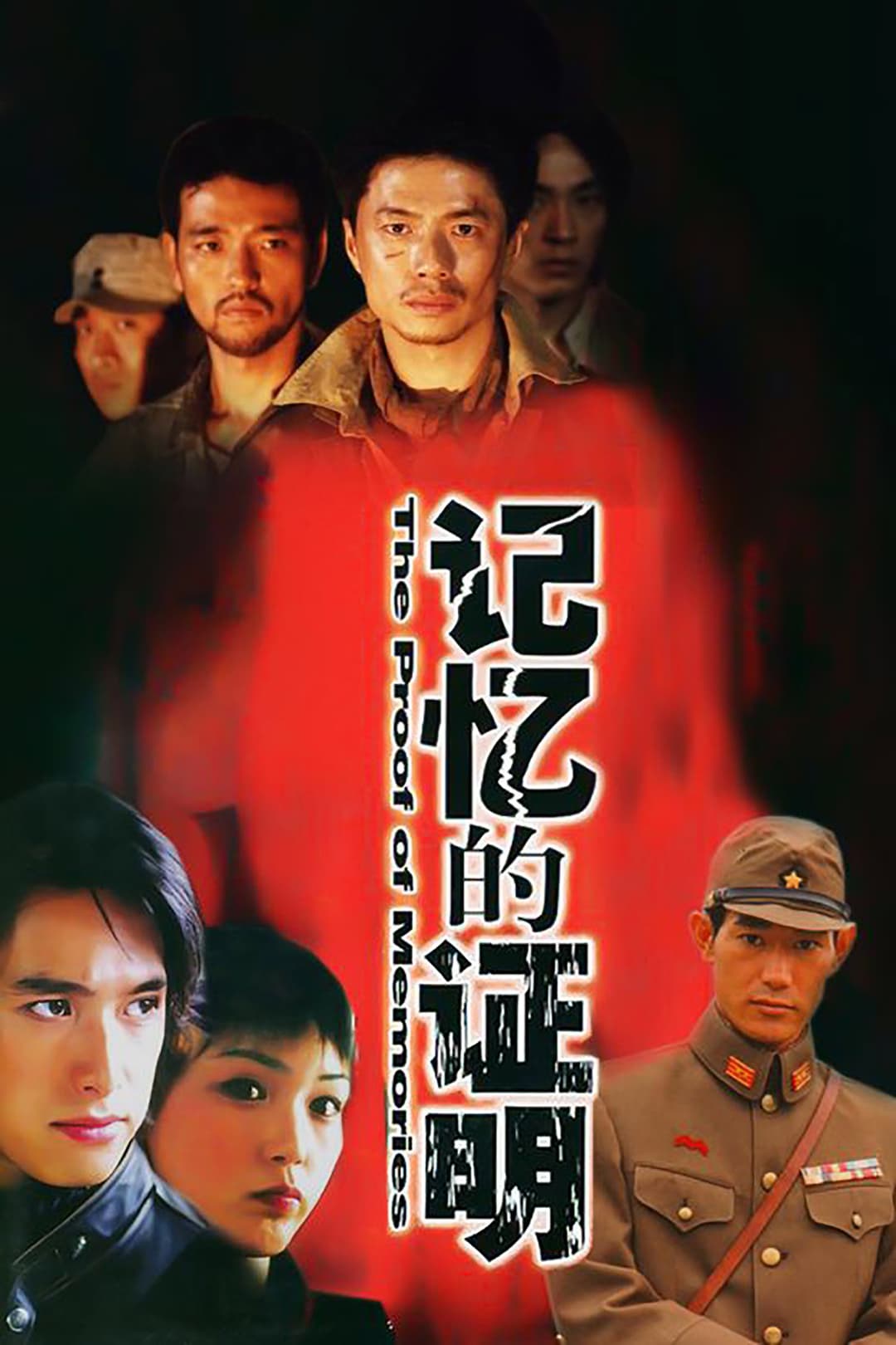 Poster di 记忆的证明