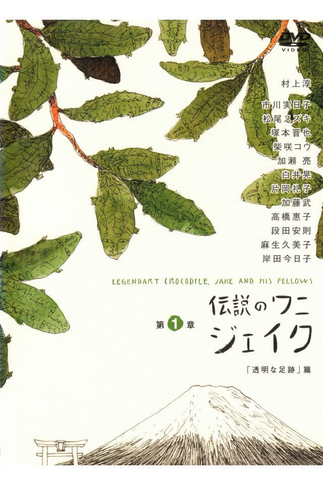 Poster di 伝説のワニ ジェイク