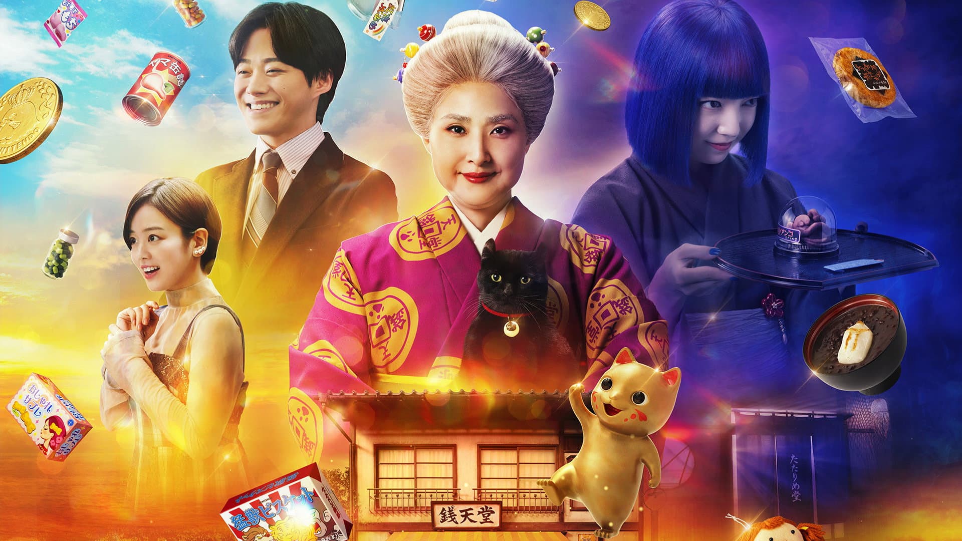 ふしぎ駄菓子屋 銭天堂 - immagine
