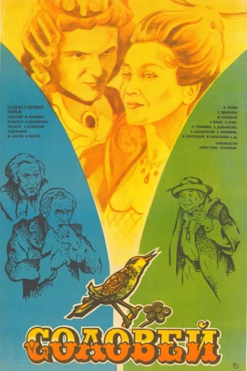 Poster di Соловей