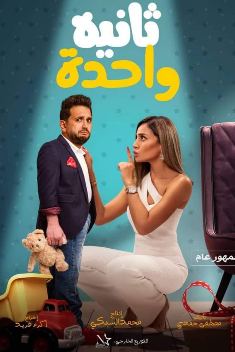 Poster di ثانية واحدة