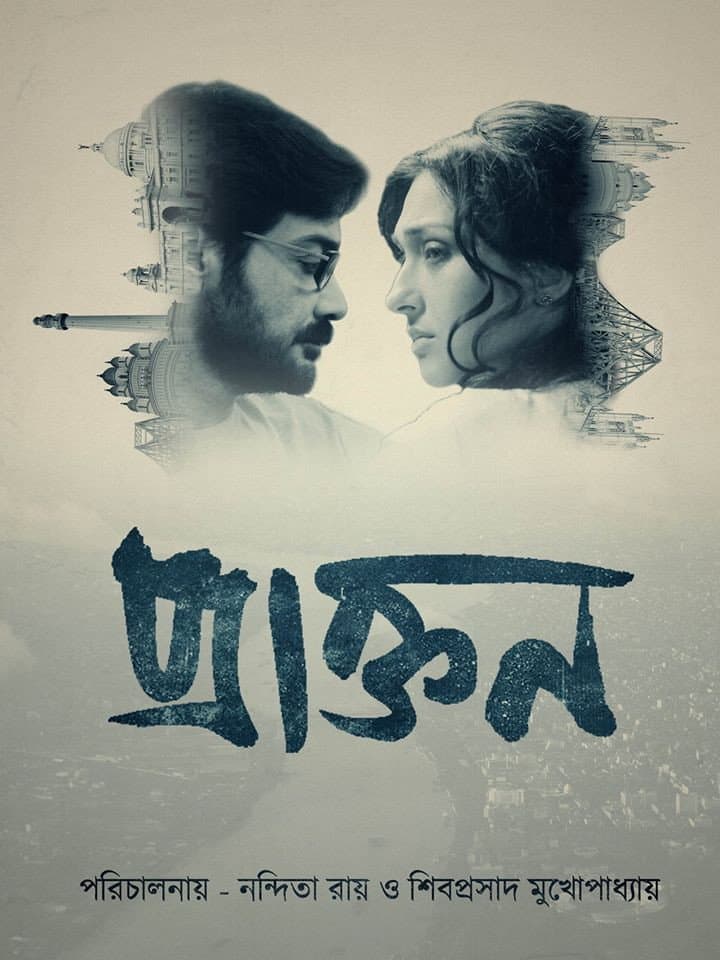 Poster di প্রাক্তন
