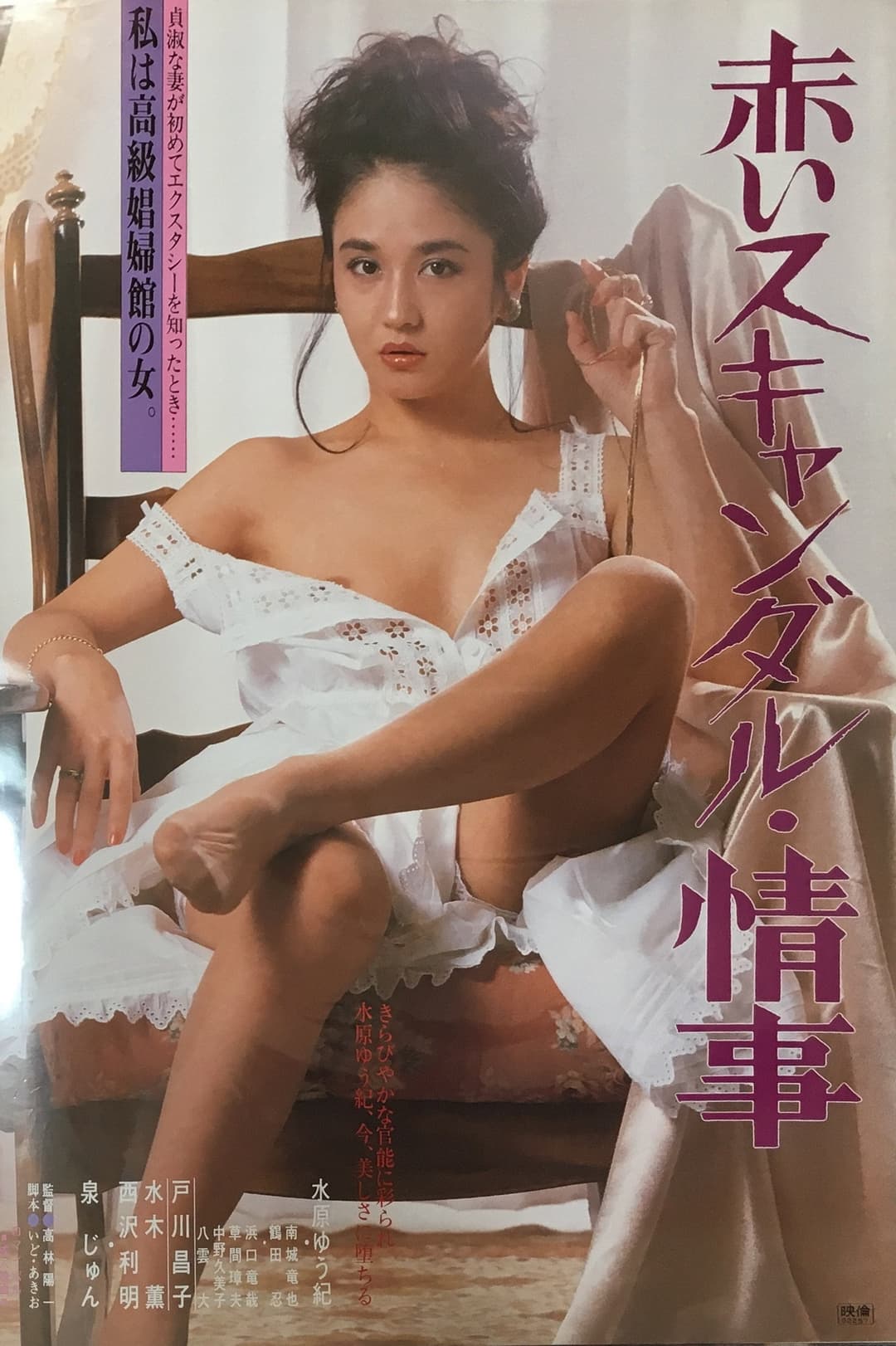 Poster di 赤いスキャンダル　情事
