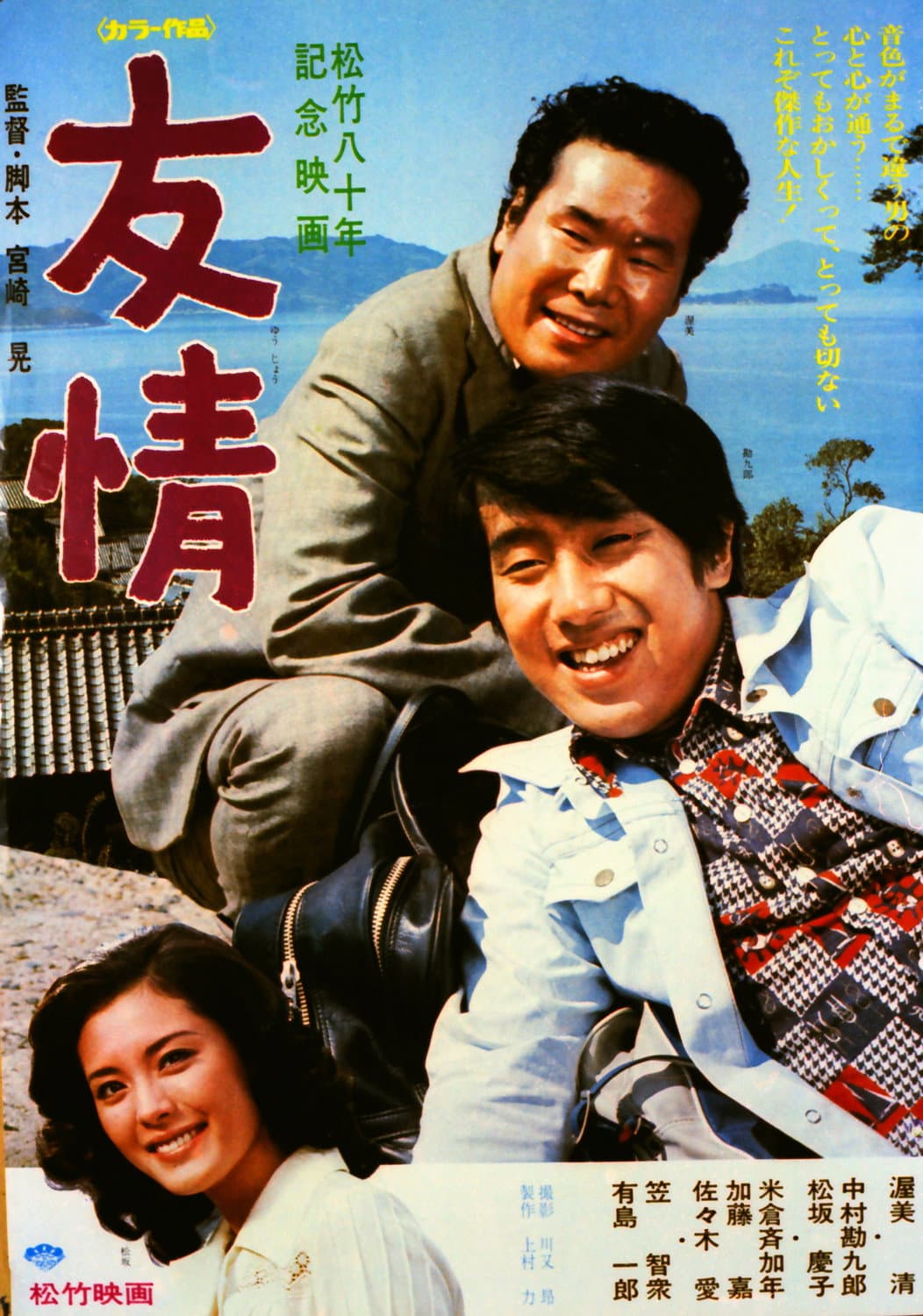 Poster di 友情