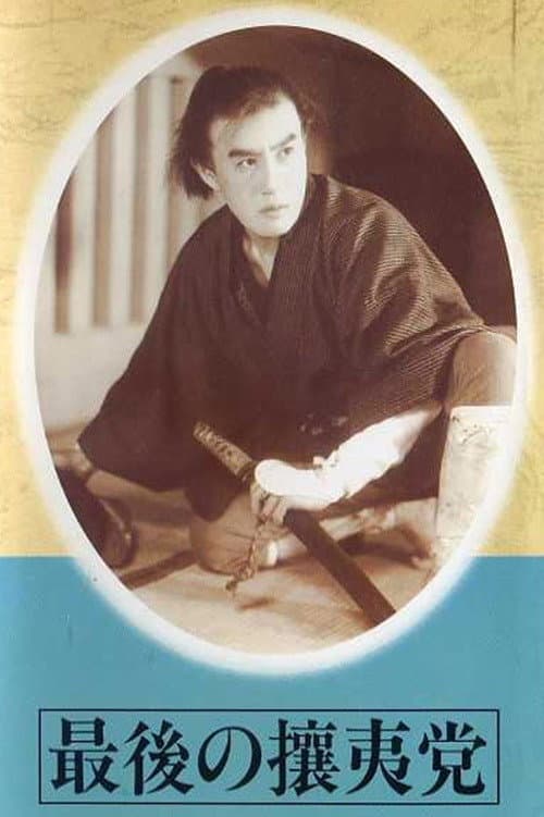 Poster di 最後の攘夷党