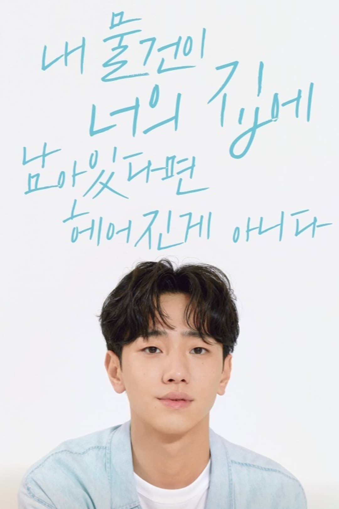 Poster di 내 물건이 너의 집에 남아있다면 헤어진 게 아니다