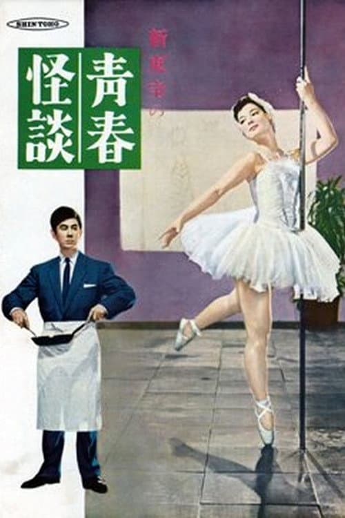 Poster di 青春怪談