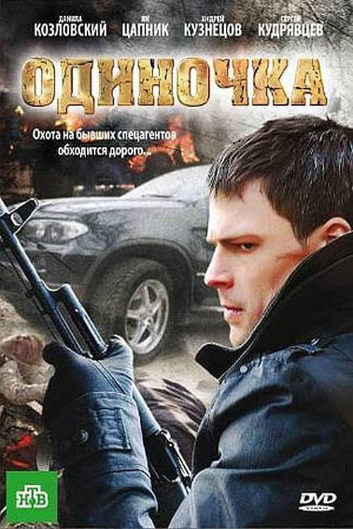 Poster di Одиночка