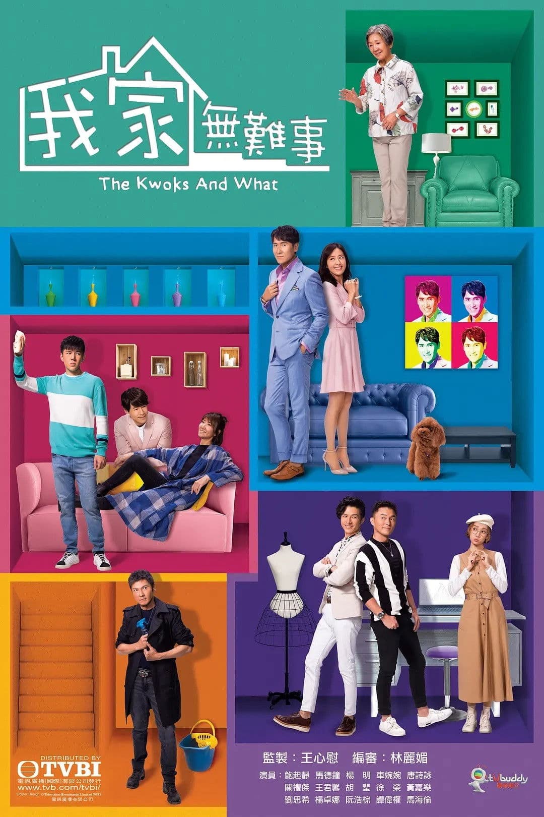 Poster di 我家無難事