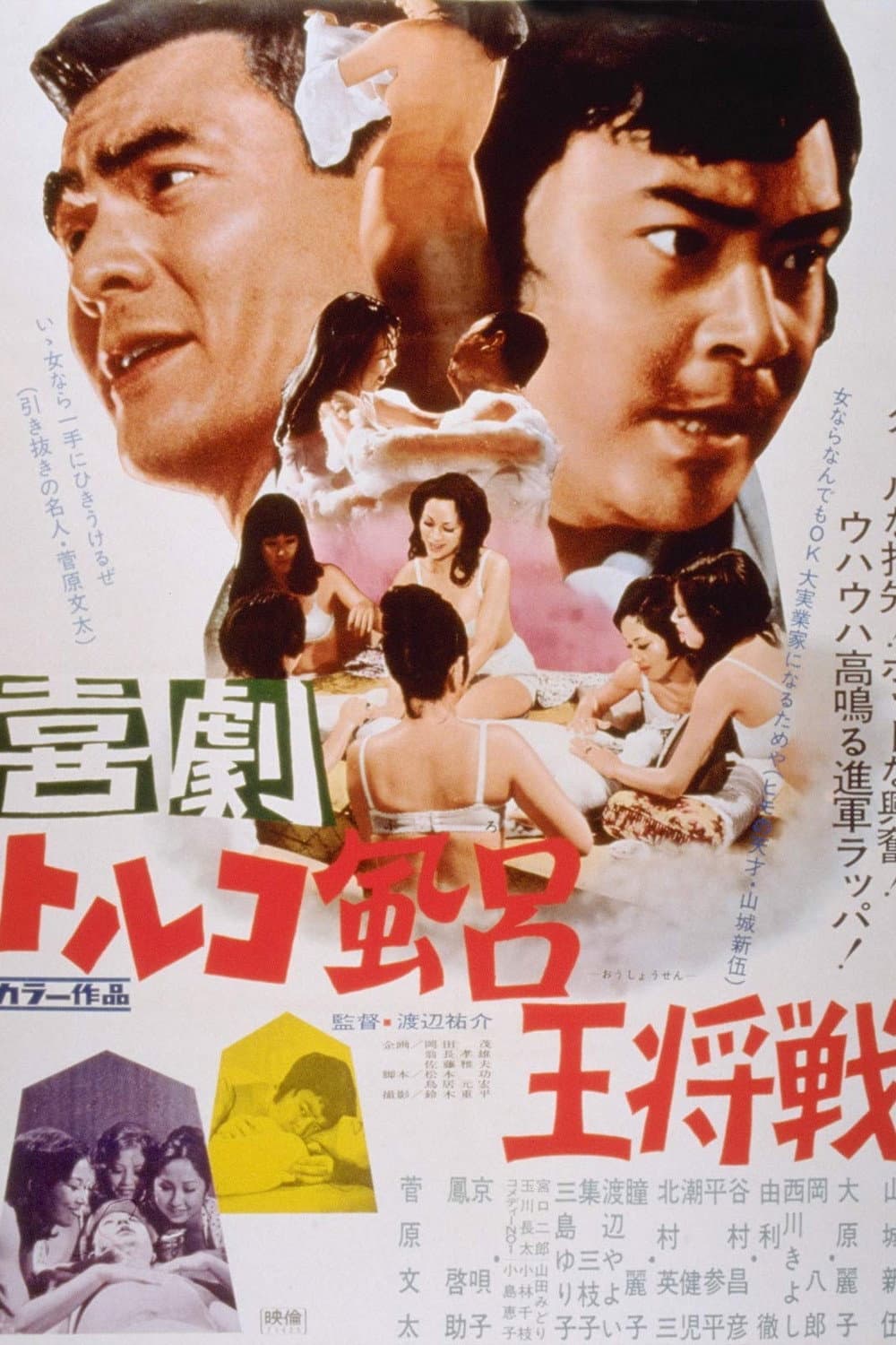 Poster di 喜劇 トルコ風呂王将戦