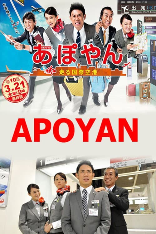 Poster di あぽやん～走る国際空港
