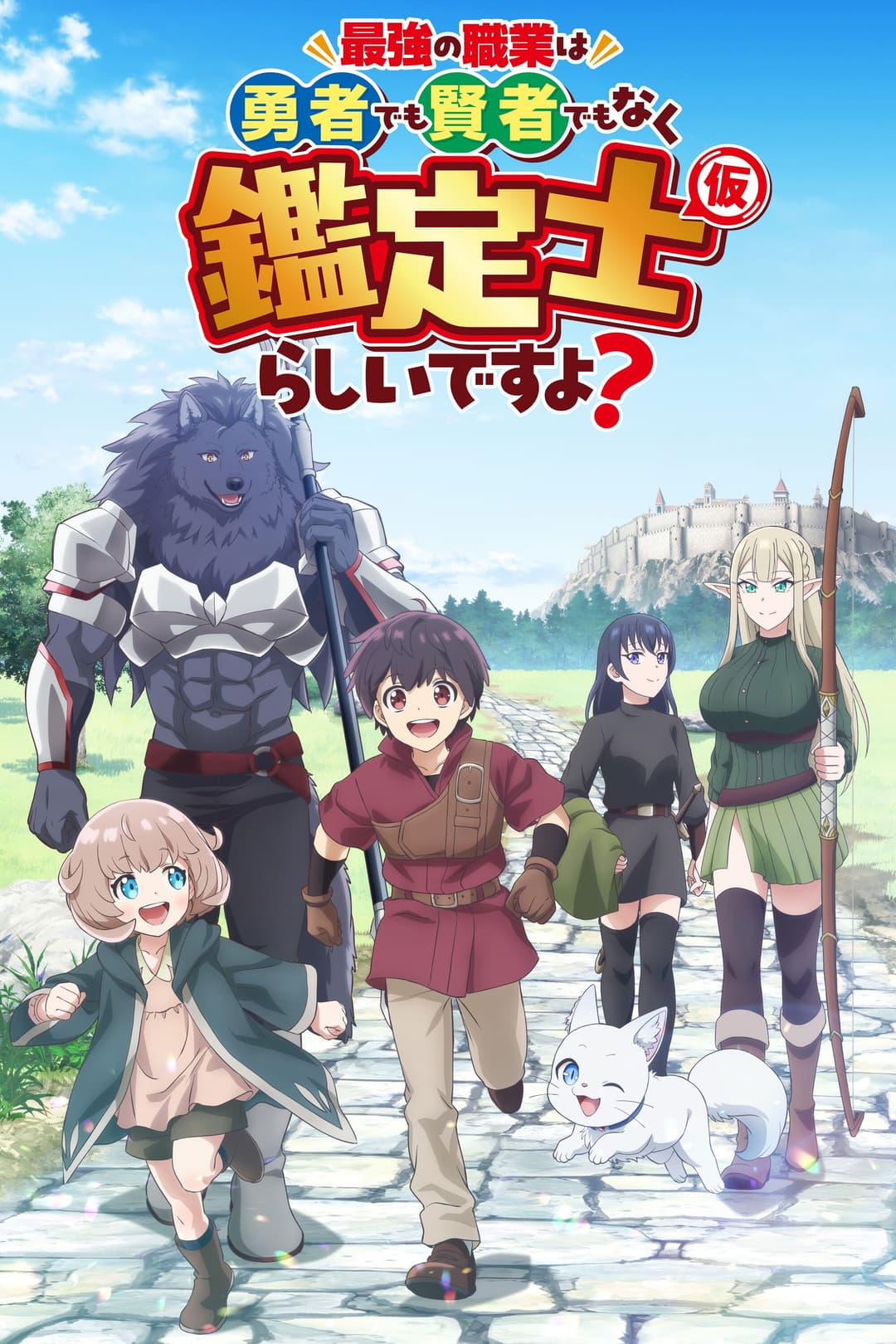 Poster di 最強の職業は勇者でも賢者でもなく鑑定士（仮）らしいですよ？