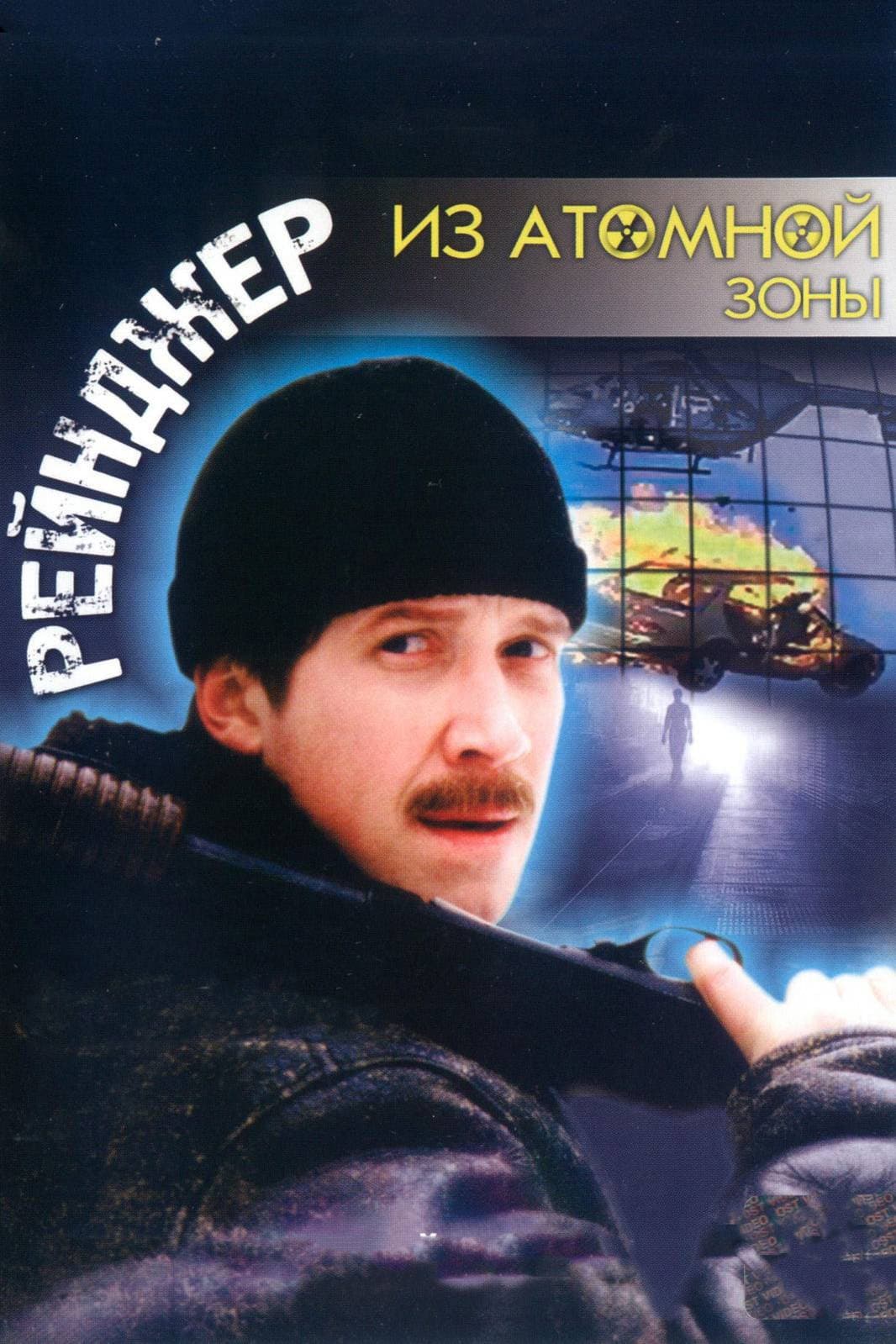 Poster di Рейнджер из атомной зоны