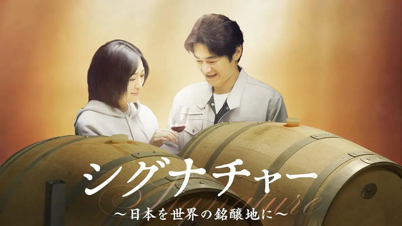 シグナチャー〜日本を世界の銘醸地に〜 - immagine