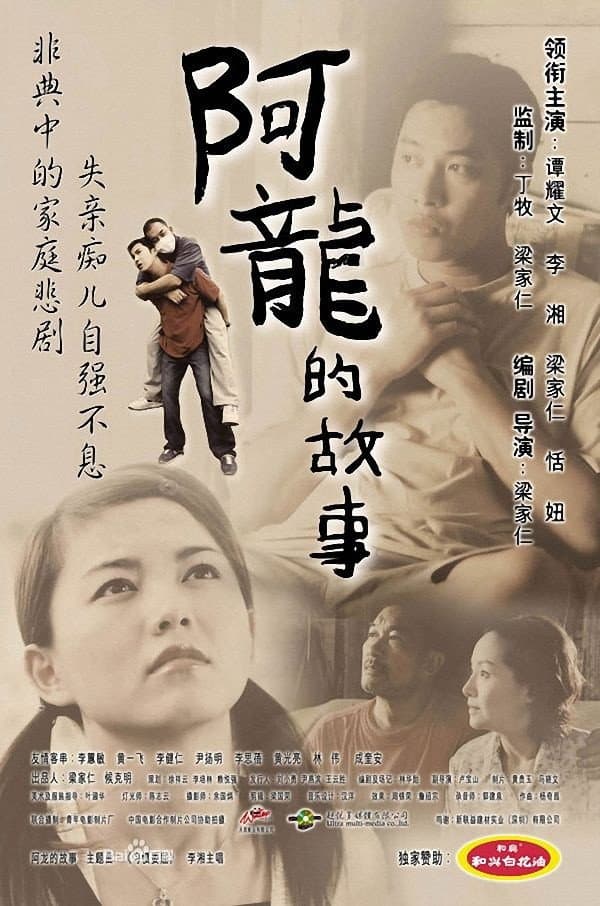 Poster di 阿龙的故事