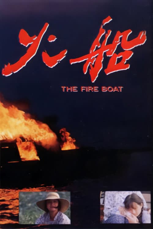 Poster di 火船