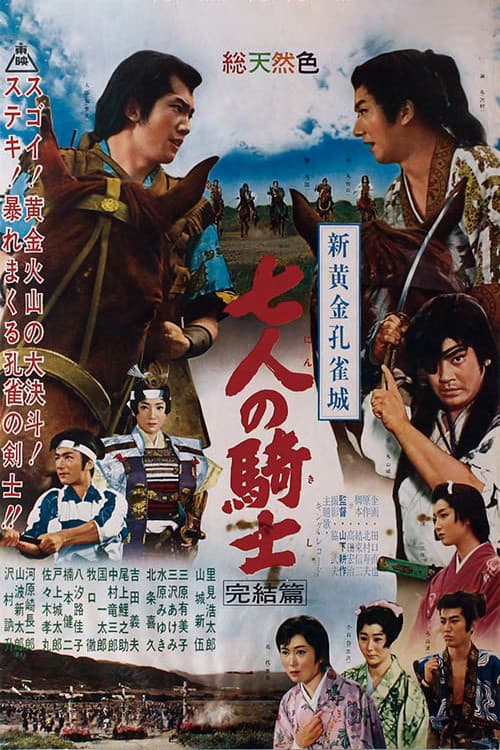 Poster di 新黄金孔雀城 七人の騎士 完結篇
