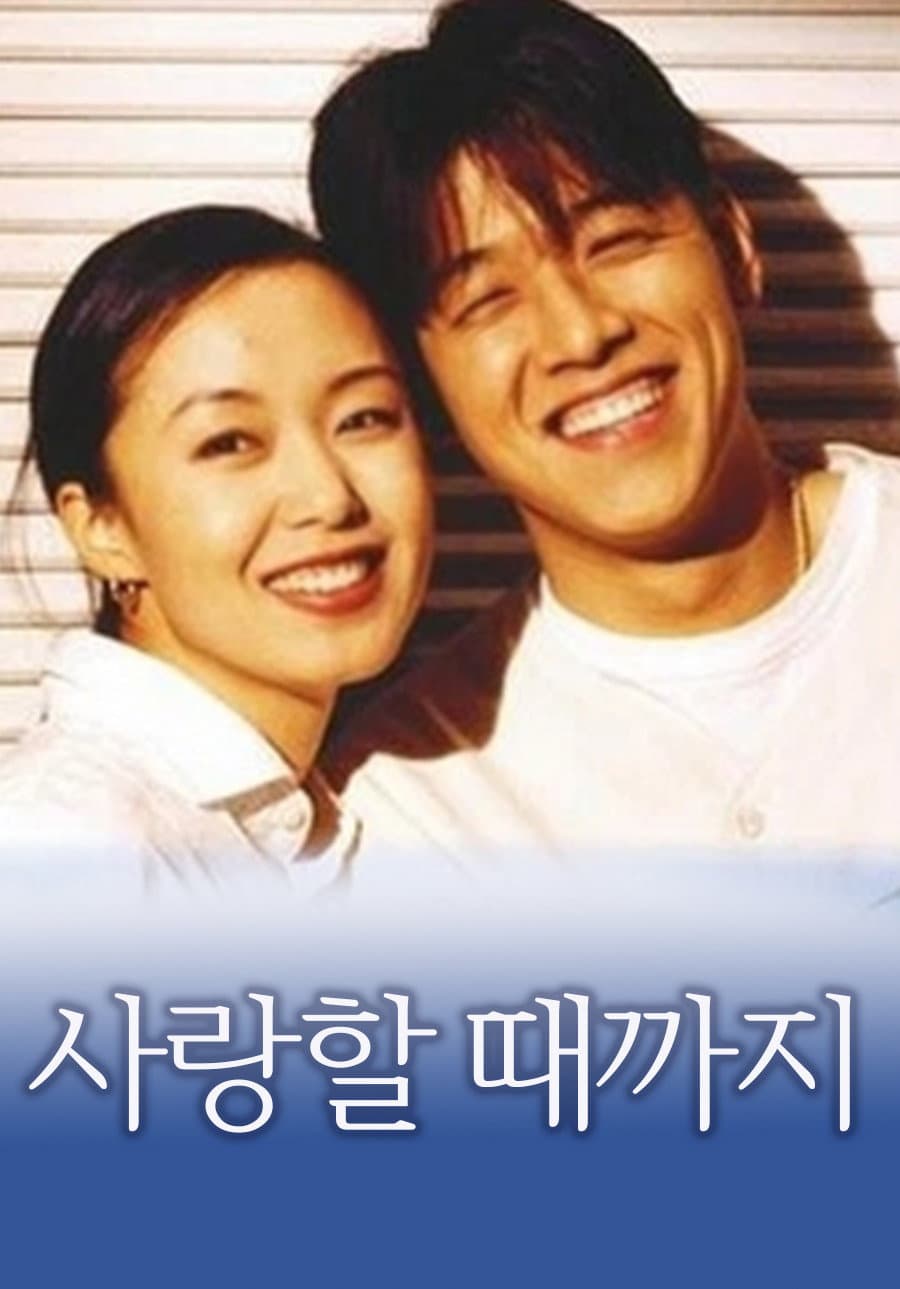 Poster di 사랑할 때까지