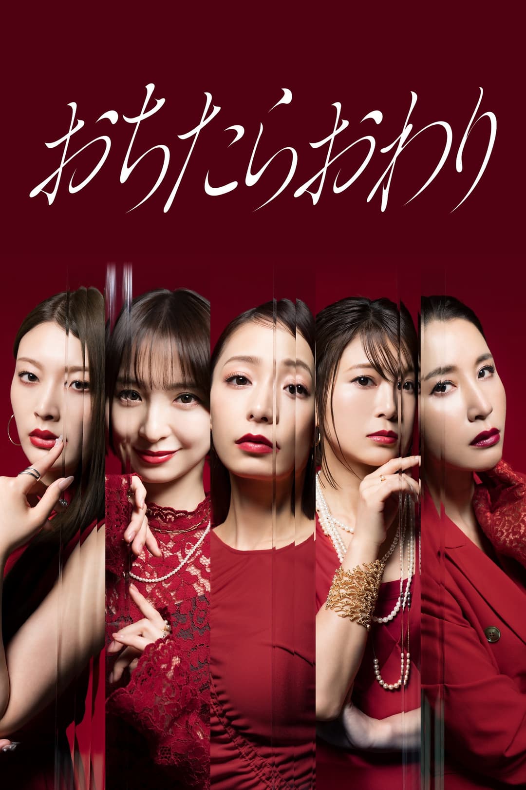 Poster di おちたらおわり