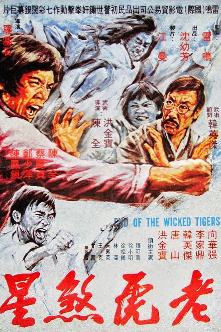 Poster di 老虎燕星