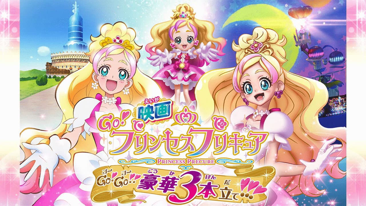 映画 Go!プリンセスプリキュア Go!Go!!豪華3本立て!!! - immagine
