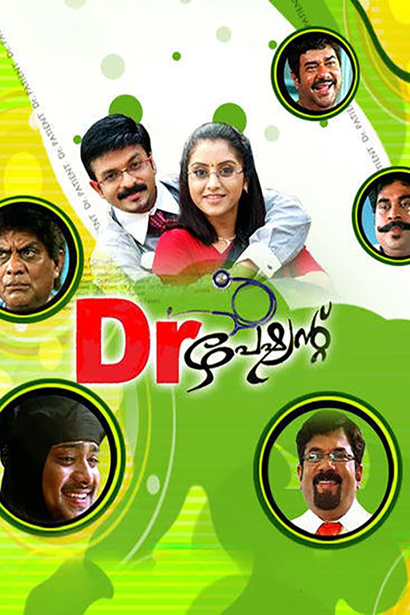 Poster di ഡോക്ടർ പേഷ്യന്റ്