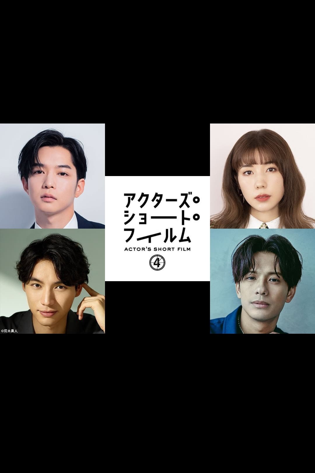 Poster di 千葉雄大×仲里依紗×福士蒼汰×森崎ウィン 密着映像初公開！本格短編映画を監督 「アクターズ・ショート・フィルム4」人気俳優たちが映画で世界を目指す！