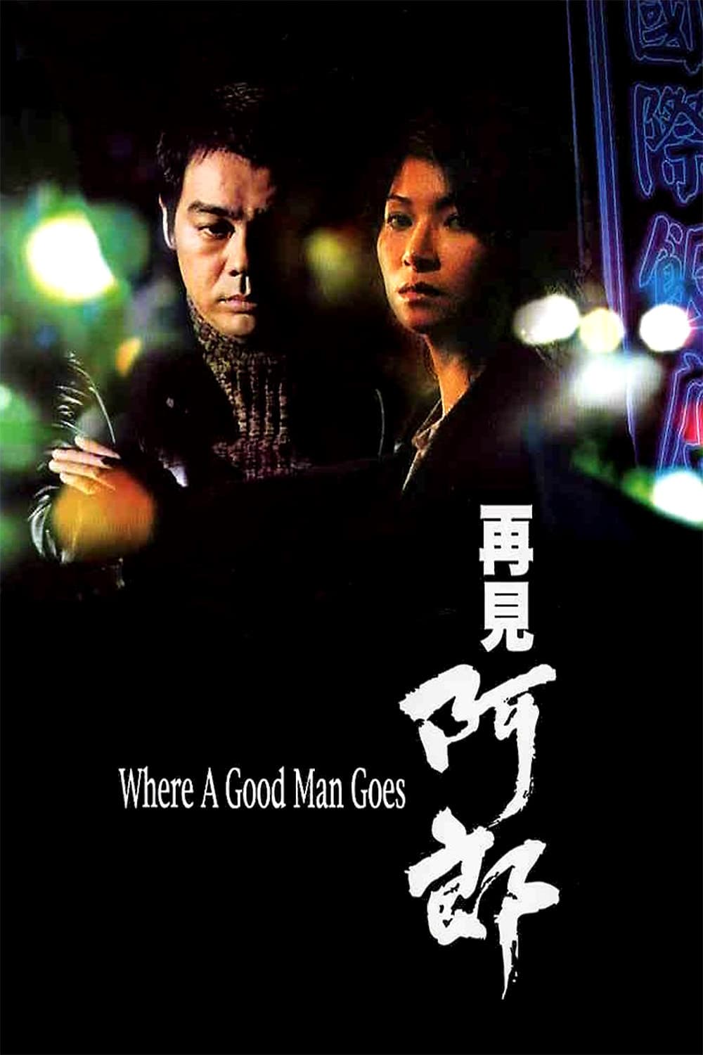 Poster di 再見阿郎