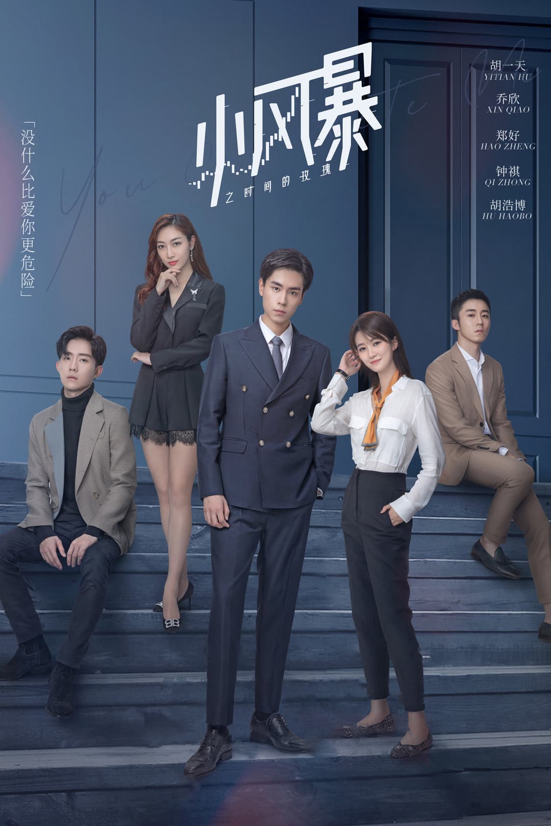Poster di 小风暴之时间的玫瑰