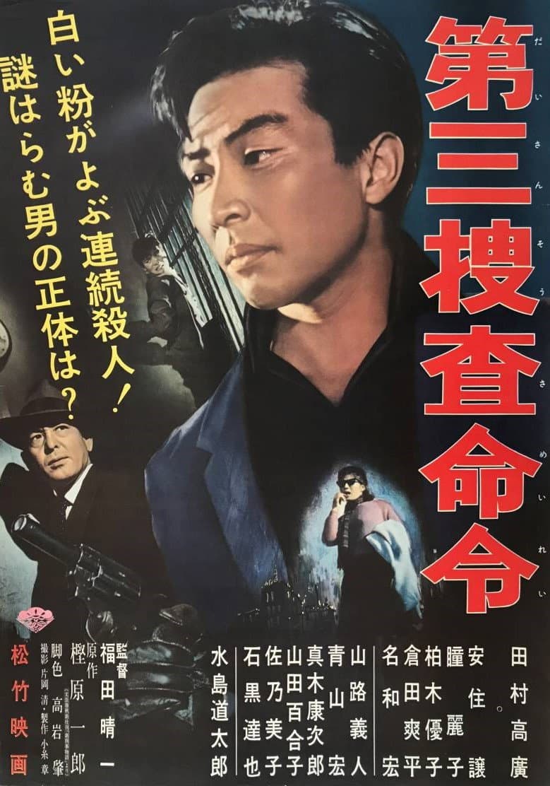 Poster di 第三捜査命令