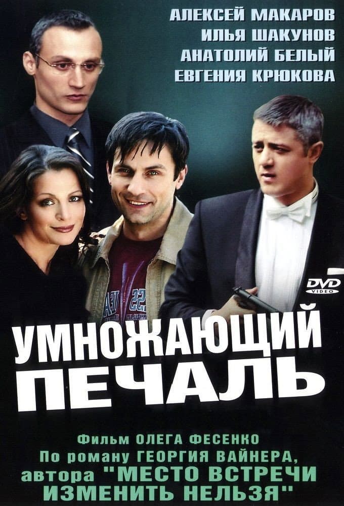 Poster di Умножающий печаль