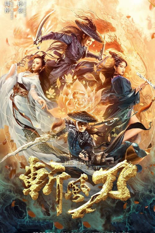 Poster di 斩风刀